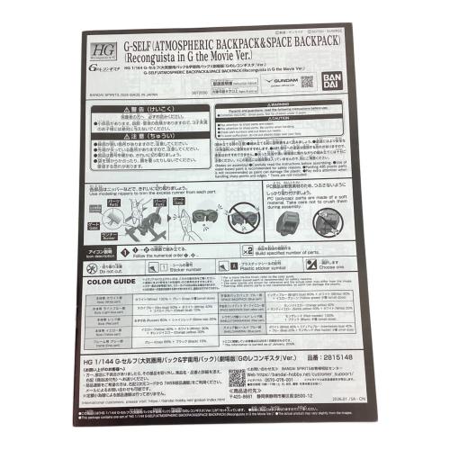 BANDAI (バンダイ) G-セルフ 大気圏用パック&宇宙用パック(劇場版『Gのレコンギスタ』Ver.) 劇場版 ガンダム Gのレコンギスタ ガンプラ プレミアムバンダイ限定 HG 1/144