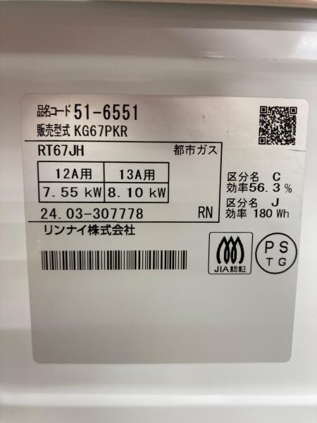 Rinnai (リンナイ) 都市ガステーブル RT67JH 2024年製 PSTGマーク有