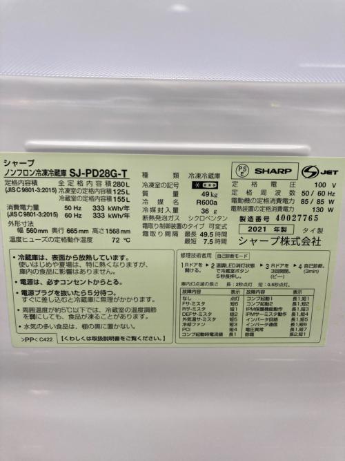 SHARP (シャープ) 2ドア冷蔵庫 SJ-PD28G-T 2021年製 280Ｌ