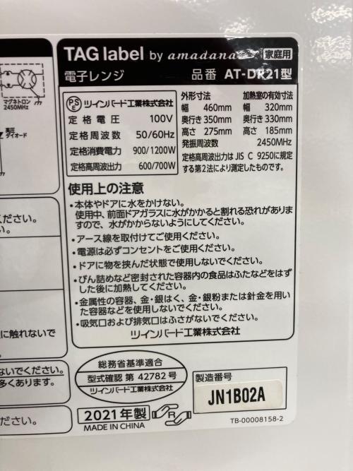TWINBIRD (ツインバード) 電子レンジ AT-DR21 2021年製