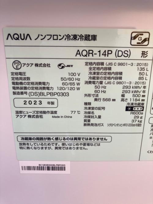 AQUA (アクア) 2ドア冷蔵庫 AQR-14P 2023年製 135L