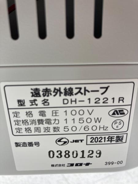 CORONA (コロナ) 遠赤外線ストーブ DH-1221R 2021年製｜トレファクONLINE