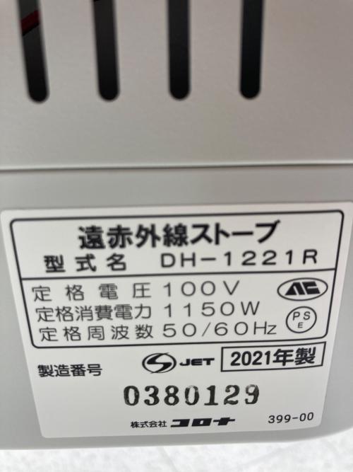 CORONA (コロナ) 遠赤外線ストーブ DH-1221R 2021年製