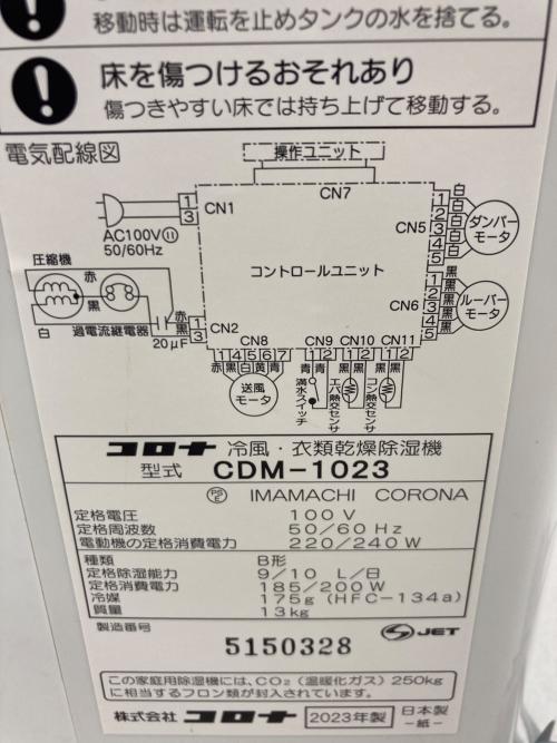 CORONA (コロナ) 冷風・衣類乾燥除湿機 CDM-1023 2023年製