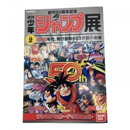 週刊少年ジャンプ展　カードダス　トレーディングカード BANDAI (バンダイ) 週刊少年ジャンプ展 創刊50周年記念 プレミアム