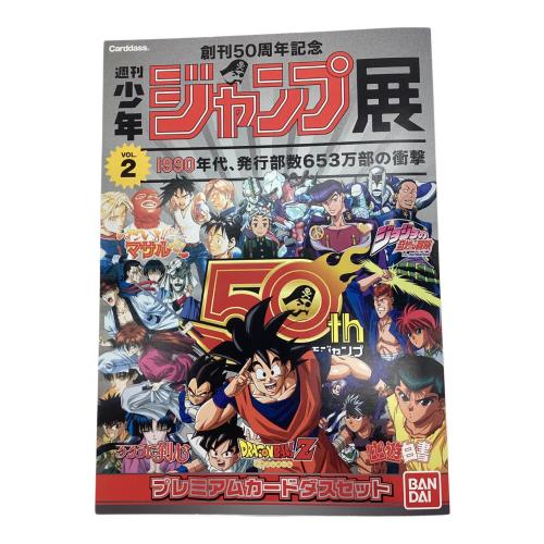 BANDAI (バンダイ) 週刊少年ジャンプ展 創刊50周年記念 プレミアムカードダスセット ジョジョの冒険カード欠品