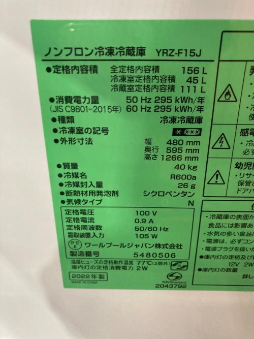 2ドア冷蔵庫 YRZ-F15J 2022年製 156L