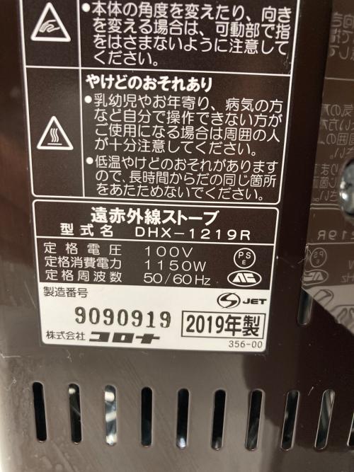 CORONA (コロナ) 遠赤外線ヒーター DHX-1219R 2019年製