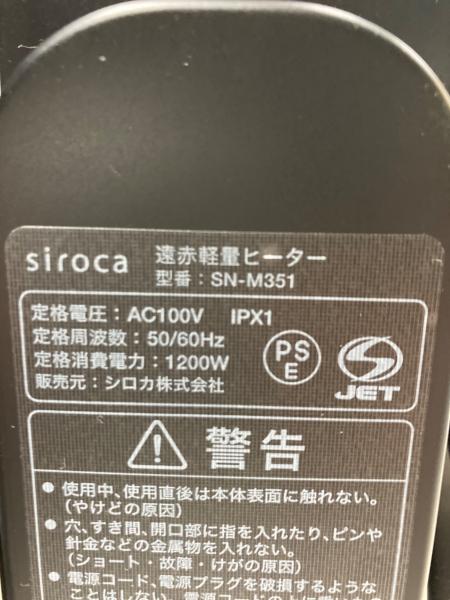 siroca (シロカ) 遠赤外線ヒーター SN-M351 2025年製｜トレファクONLINE