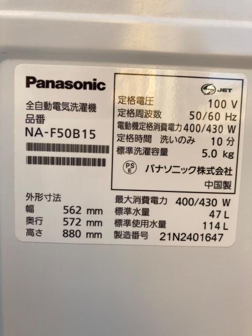 Panasonic (パナソニック) 全自動洗濯機 NA-F50B15 2021年製