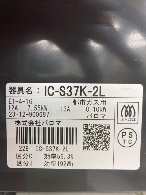 Paloma (パロマ) 都市ガステーブル IC-S37K 2023年製 PSTGマーク有