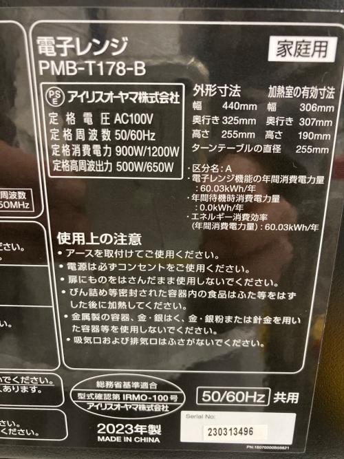 IRIS OHYAMA (アイリスオーヤマ) 電子レンジ PMB-T178-B 2023年製