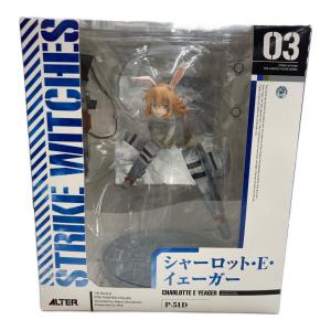 ALTER (アルター) ストライクウィッチーズ シャーロット・Ｅ・イェーガー 1/8 完成品フィギュア フィギュア