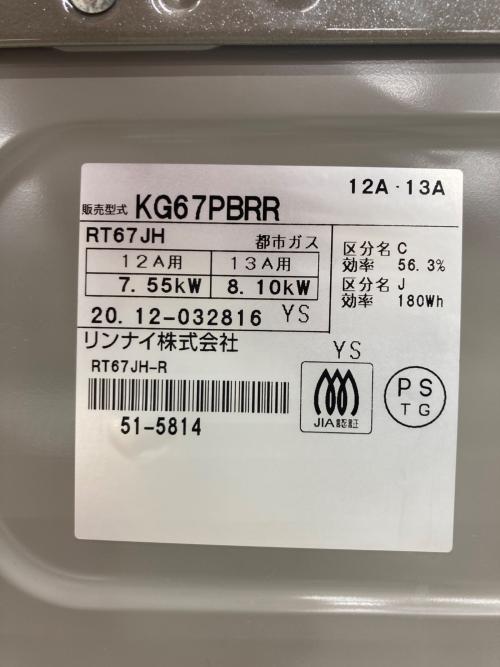Rinnai (リンナイ) 都市ガステーブル KG67PBRR 2020年製 PSTGマーク有