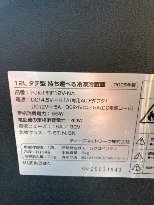 ティーズネットワーク ポータブル冷蔵庫 PJK-PRF12V 2025年製
