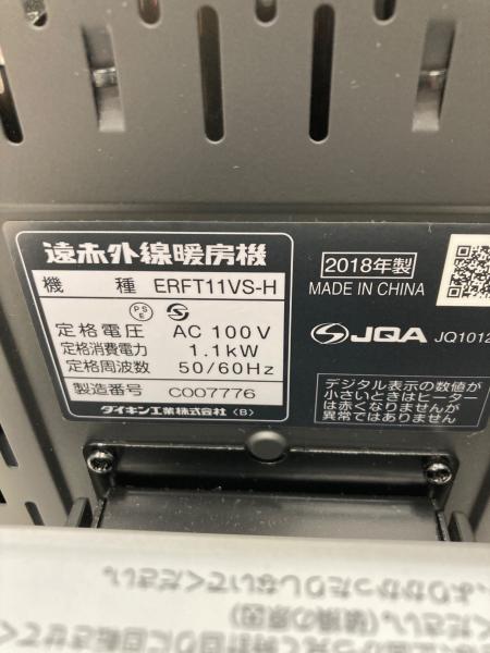 DAIKIN (ダイキン) 遠赤外線ヒーター ERFT11VS 2018年製｜トレファクONLINE