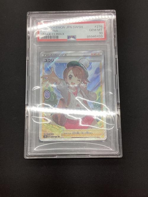 ユウリ ポケモンカード 276/184 SR PSA10