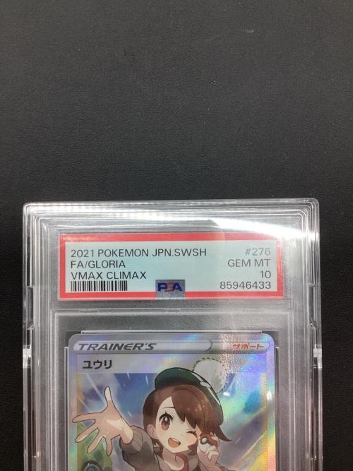 ユウリ ポケモンカード 276/184 SR PSA10