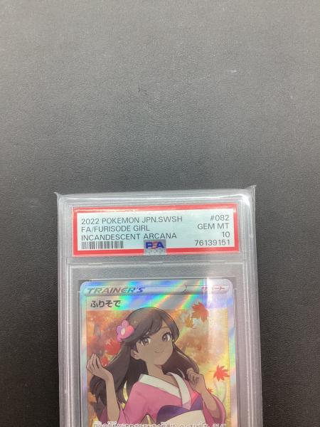 ふりそで ポケモンカード 082/068 SR PSA10｜トレファクONLINE