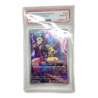 マリィのモルペコ ポケモンカード 020/019 PSA10