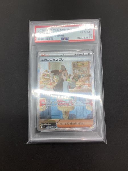 ミカンのまなざし ポケモンカード 135/106 SAR PSA10｜トレファクONLINE