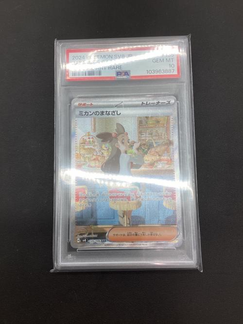 ミカンのまなざし ポケモンカード 135/106 SAR PSA10