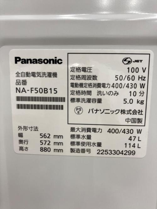 Panasonic (パナソニック) 全自動洗濯機 NA-F50B15 2022年製