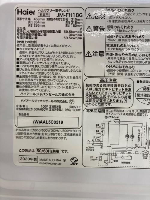 Haier (ハイアール) 電子レンジ JM-FH18G1 2020年製
