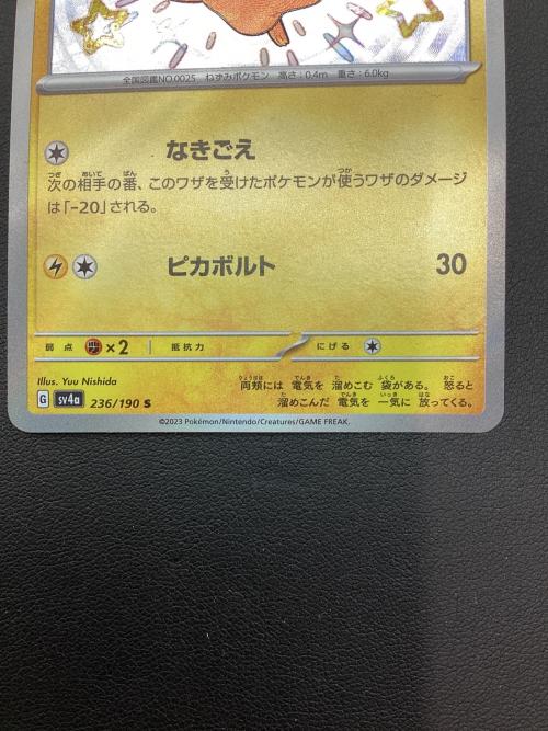 ピカチュウ ポケモンカード 236/190 S