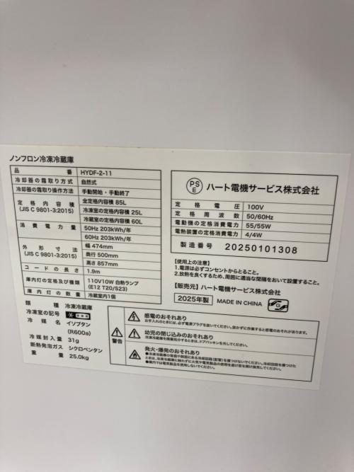 ハート電機 (ハートデンキ) 2ドア冷蔵庫 HYDF-2-11 2025年製 85L