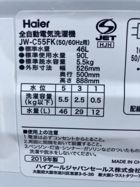 Haier (ハイアール) 全自動洗濯機 JW-C55FK 2019年製｜トレファクONLINE