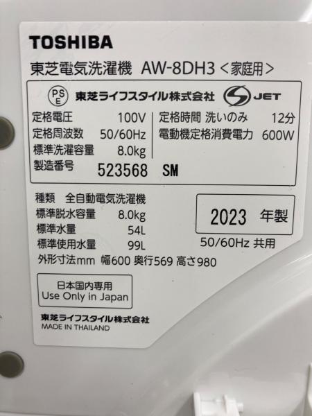 TOSHIBA (トウシバ) 全自動洗濯機 AW-8DH3 2023年製｜トレファクONLINE