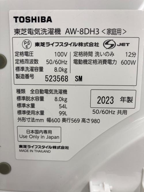 TOSHIBA (トウシバ) 全自動洗濯機 AW-8DH3 2023年製