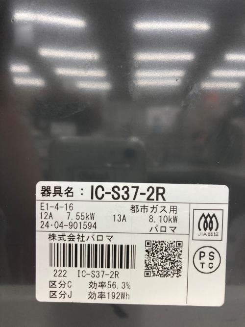 Paloma (パロマ) 都市ガステーブル IC-S37-2R 2024年製 PSTGマーク有
