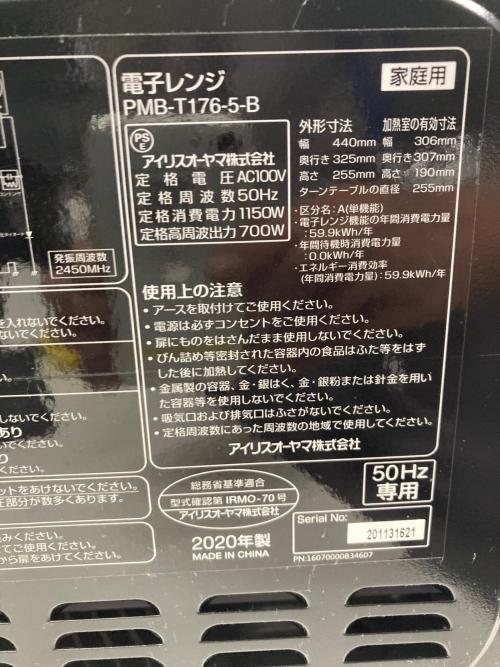 IRIS OHYAMA (アイリスオーヤマ) 電子レンジ PMB-T176-5-B 2020年製