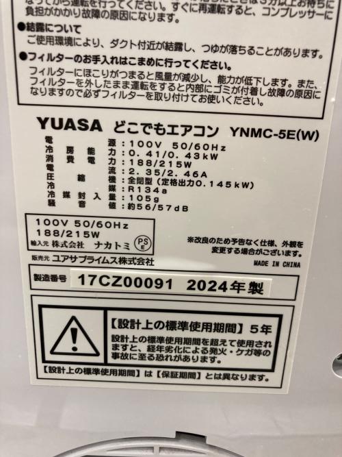 ユアサ どこでもエアコン YNMC-5E 2024年製