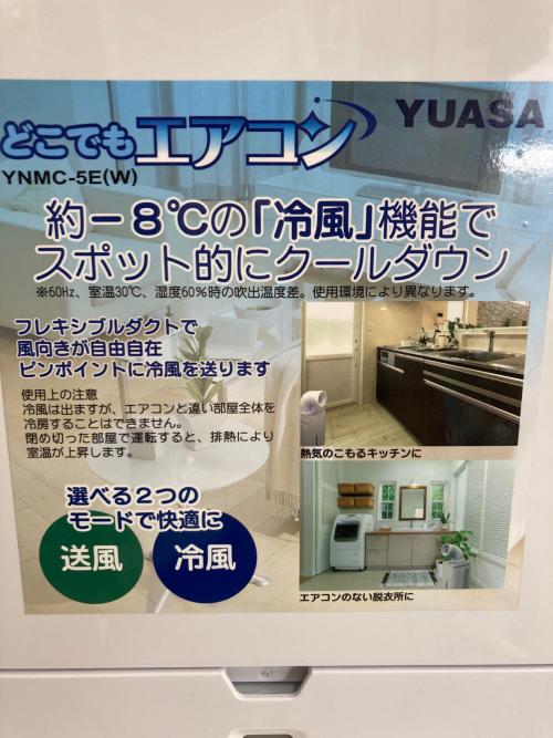 ユアサ どこでもエアコン YNMC-5E 2024年製