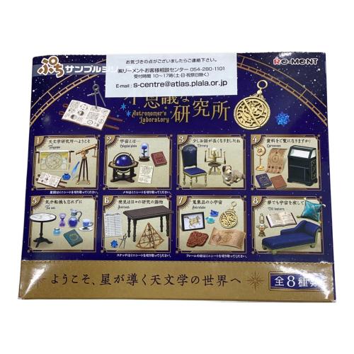 ぷちサンプル 天文学者の不思議な研究所 8個入りBOX フィギュア