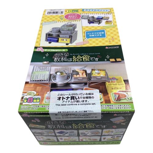 ぷちサンプルシリーズ 好きな教科は給食です BOX 【全8種セット(フルコンプリートセット)】 フィギュア