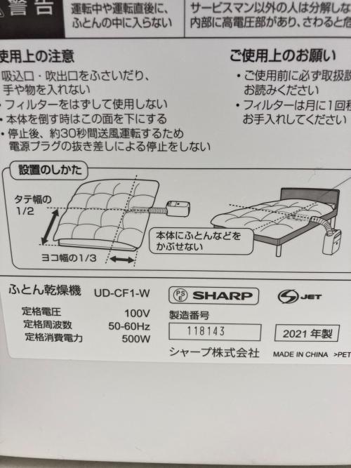 SHARP (シャープ) 布団乾燥機 UD-CF1 2021年製