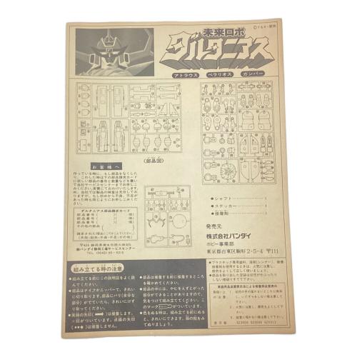 BANDAI (バンダイ) 未来ロボダルタニアス プラモデル 旧バンダイ 再販版
