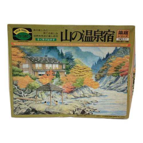 グリーンホビー 山の温泉宿 プラモデル 箱庭シリーズ