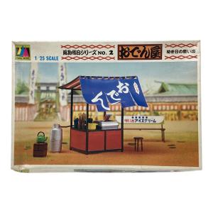 ヨーデル おでん屋 プラモデル 風物縁日シリーズ