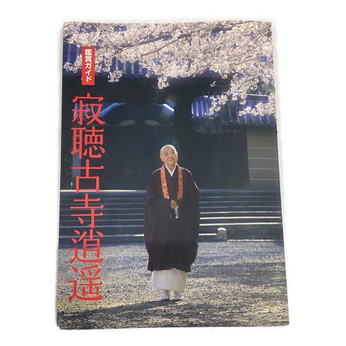 寂聴古寺晋逍遥 DVD 10枚セット 鑑賞ガイド付き 〇