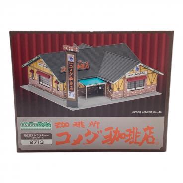 GREENMAX (グリーンマックス) コメダ珈琲店 模型 2713｜トレファクONLINE