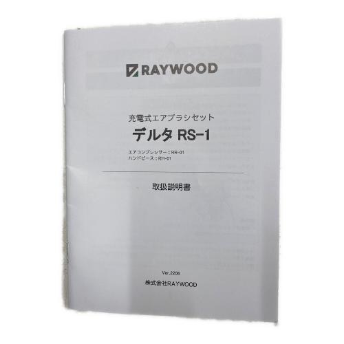 RAYWOOD (レイウッド) 充電式エアブラシ DELTA RS-1