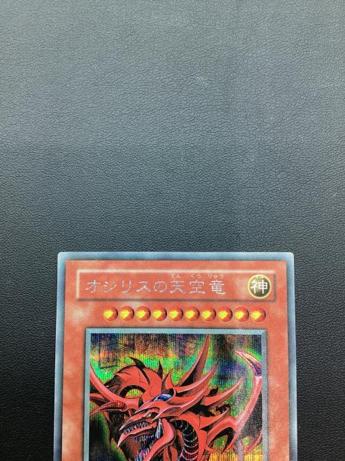 オシリスの天空竜 遊戯王カード シークレット