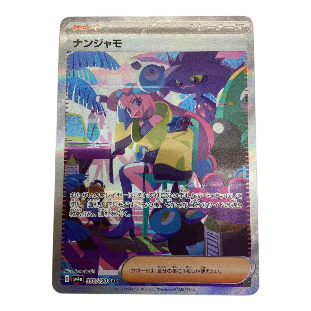 ナンジャモ ポケモンカード 350/190 SAR｜トレファクONLINE