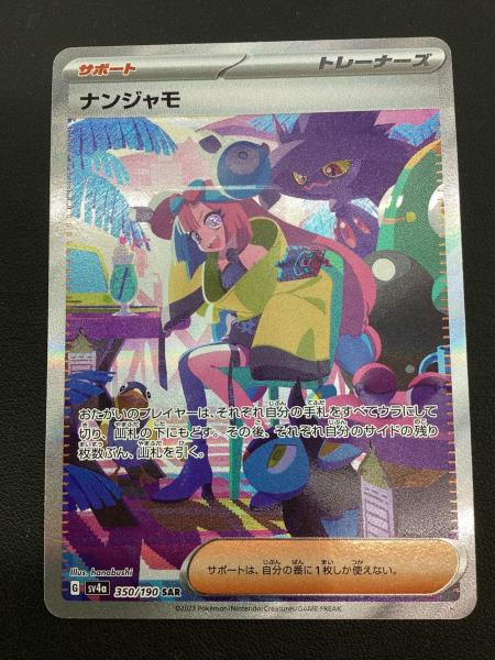 ナンジャモ ポケモンカード 350/190 SAR｜トレファクONLINE