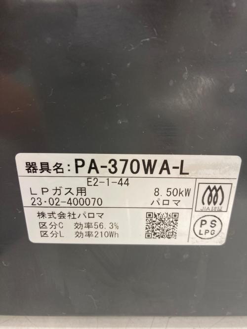 Paloma (パロマ) LPガステーブル PA-370WA-L 2023年製 PSLPGマーク有